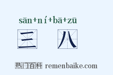 三臡八葅是什么意思的图片